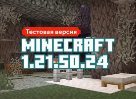 Скачать Майнкрафт 1.21.50.24