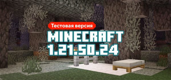 Скачать Майнкрафт 1.21.50.24