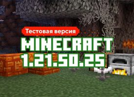 Скачать Майнкрафт 1.21.50.25