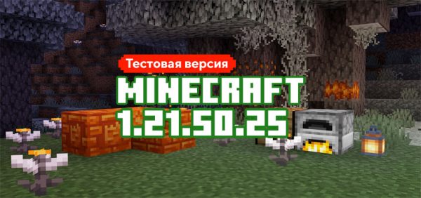 Скачать Майнкрафт 1.21.50.25