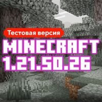 Скачать Майнкрафт 1.21.50.26