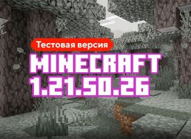 Скачать Майнкрафт 1.21.50.26