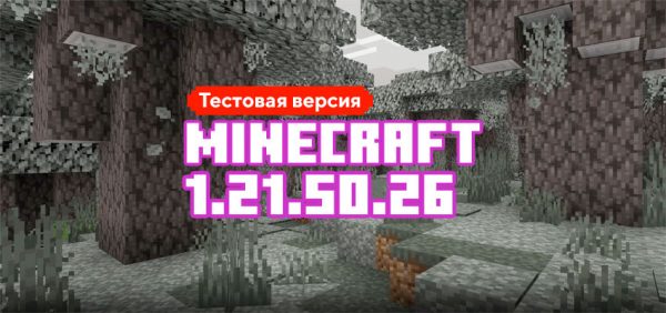 Скачать Майнкрафт 1.21.50.26