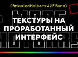 Скачать текстуры на проработанный интерфейс для Minecraft PE Бесплатно