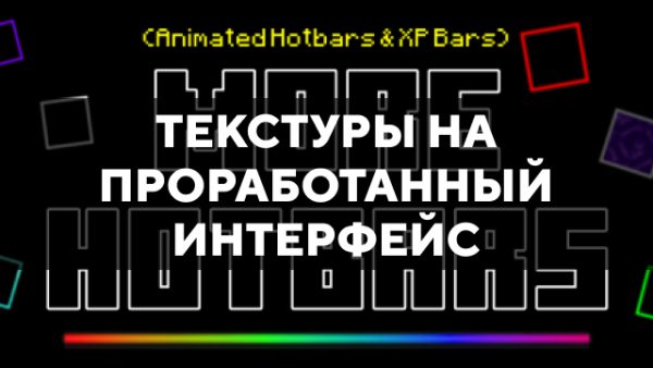 Скачать текстуры на проработанный интерфейс для Minecraft PE Бесплатно