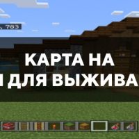 Скачать карту на дом для выживания на Minecraft PE Бесплатно