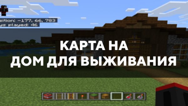 Скачать карту на дом для выживания на Minecraft PE Бесплатно