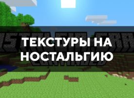 Скачать текстуры на ностальгию для Minecraft PE Бесплатно