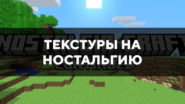 Скачать текстуры на ностальгию для Minecraft PE Бесплатно