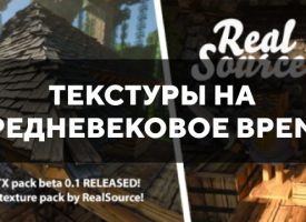 Скачать текстуры на средневековое время для Minecraft PE Бесплатно