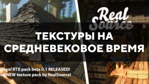 Скачать текстуры на средневековое время для Minecraft PE Бесплатно