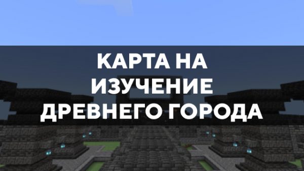 Скачать карту на изучение Древнего города на Minecraft PE Бесплатно