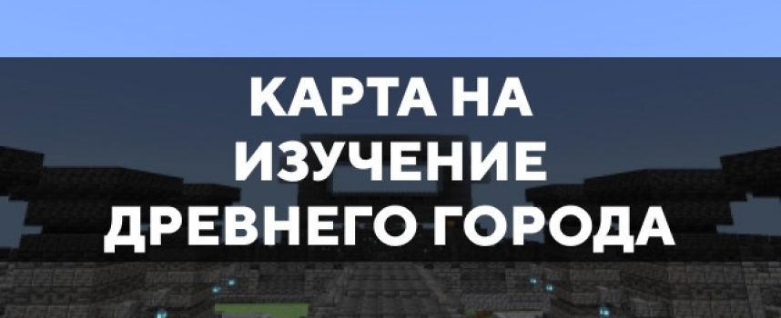 Скачать карту на изучение Древнего города на Minecraft PE Бесплатно