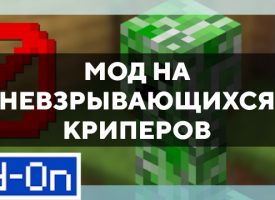 Скачать мод на невзрывающихся криперов на Minecraft PE Бесплатно