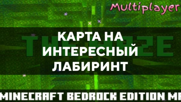 Скачать карту на интересный лабиринт на Minecraft PE Бесплатно