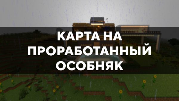 Скачать карту на проработанный особняк на Minecraft PE Бесплатно