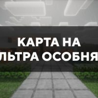 Скачать карту на ультра особняк на Minecraft PE Бесплатно