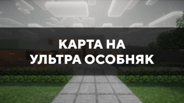 Скачать карту на ультра особняк на Minecraft PE Бесплатно