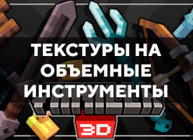 Скачать текстуры на объемные инструменты для Minecraft PE Бесплатно