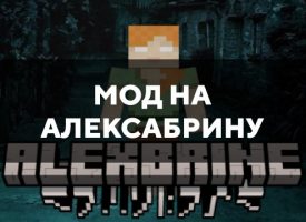 Скачать мод на Алексабрину на Minecraft PE Бесплатно