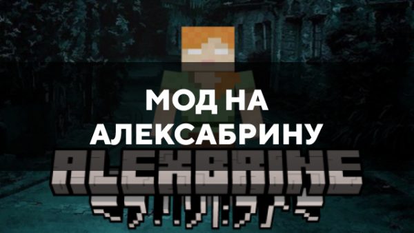 Скачать мод на Алексабрину на Minecraft PE Бесплатно