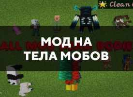 Скачать мод на тела мобов на Minecraft PE Бесплатно