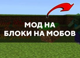 Скачать мод на блоки на мобов на Minecraft PE Бесплатно