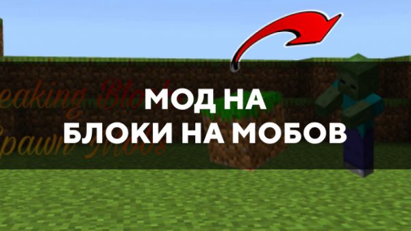 Скачать мод на блоки на мобов на Minecraft PE Бесплатно