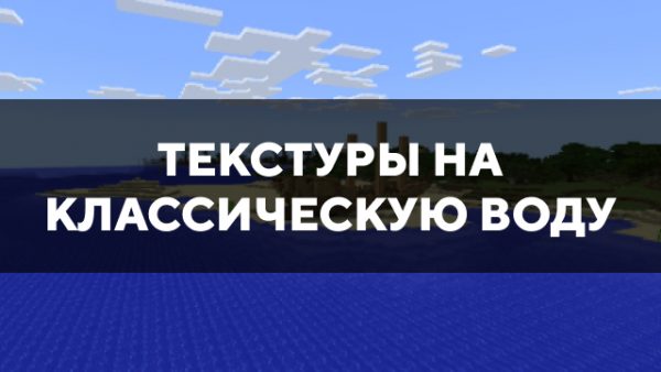 Скачать текстуры на классическую воду для Minecraft PE Бесплатно