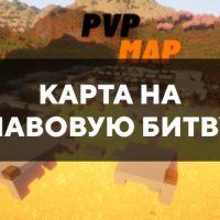 Скачать карту на лавовую битву на Minecraft PE Бесплатно