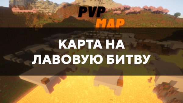 Скачать карту на лавовую битву на Minecraft PE Бесплатно