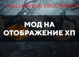 Скачать мод на отображение ХП на Minecraft PE Бесплатно