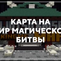 Скачать карту на мир магической битвы на Minecraft PE Бесплатно