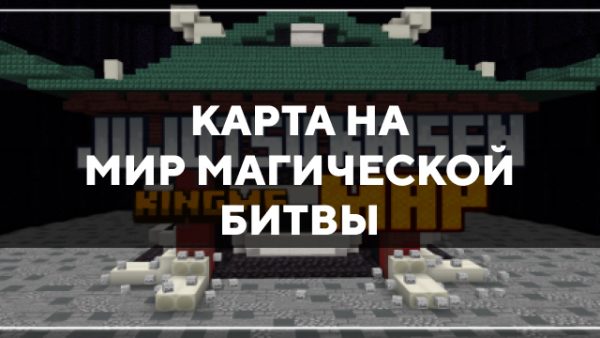 Скачать карту на мир магической битвы на Minecraft PE Бесплатно