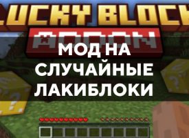 Скачать мод на случайные лакиблоки на Minecraft PE Бесплатно