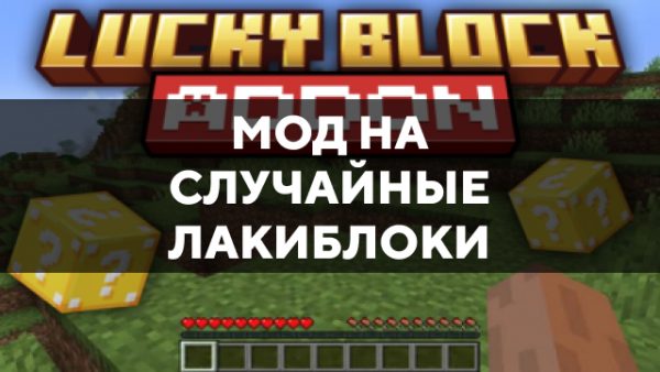 Скачать мод на случайные лакиблоки на Minecraft PE Бесплатно