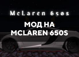 Скачать мод на McLaren 650s на Minecraft PE Бесплатно