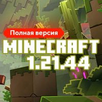 Скачать Майнкрафт 1.21.44.01