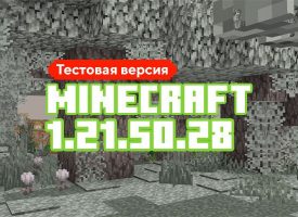 Скачать Майнкрафт 1.21.50.28