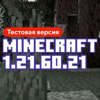 Скачать Майнкрафт 1.21.60.21