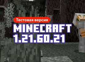 Скачать Майнкрафт 1.21.60.21