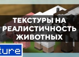 Скачать текстуры на реалистичность животных для Minecraft PE Бесплатно