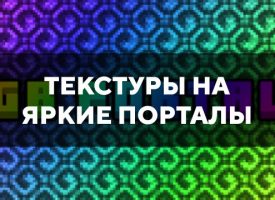 Скачать текстуры на яркие порталы для Minecraft PE Бесплатно