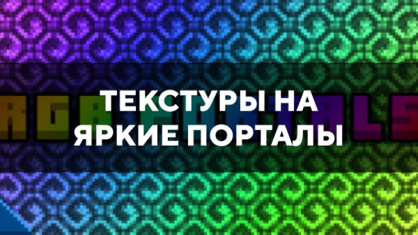 Скачать текстуры на яркие порталы для Minecraft PE Бесплатно