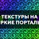 Скачать текстуры на яркие порталы для Minecraft PE Бесплатно