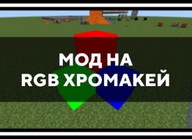 Скачать мод на RGB хромакей на Minecraft PE Бесплатно