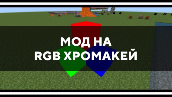 Скачать мод на RGB хромакей на Minecraft PE Бесплатно