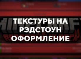 Скачать текстуры на Рэдстоун оформление для Minecraft PE Бесплатно