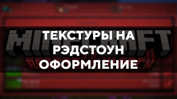 Скачать текстуры на Рэдстоун оформление для Minecraft PE Бесплатно