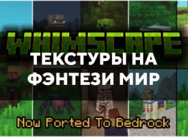 Скачать текстуры на фэнтези мир для Minecraft PE Бесплатно